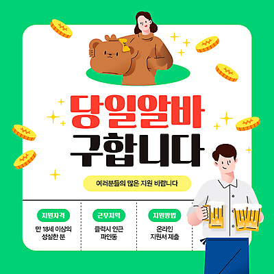 템플릿 여자 남자 맥주 들기 성인 두명 초록색 동전 원화 주머니손 모집 아르바이트 구인 인형탈 성인만 이미지템플릿 AI파일 컬러 돈 모션 주류 사람 탈 파일형식 벡터