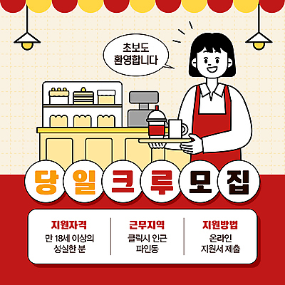 템플릿 여자 말풍선 조명 쟁반 한명 들기 성인 빨간색 케이크 앞치마 카페 머그컵 계산대 환영 모집 아르바이트 구인 초보 테이크아웃컵 성인여자한명만 이미지템플릿 AI파일 1 컬러 모션 디저트 사람 컵 상점 여자한명만 성인여자만 파일형식 벡터