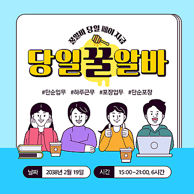 템플릿 여자 남자 여러명 상반신 성인 책 파란색 노트북 턱괴기 따봉 꿀 모집 아르바이트 구인 테이크아웃컵 성인만 해시태그 이미지템플릿 AI파일 컬러 다수 모션 사람 컵 전자제품 최고 특수문자 파일형식 벡터