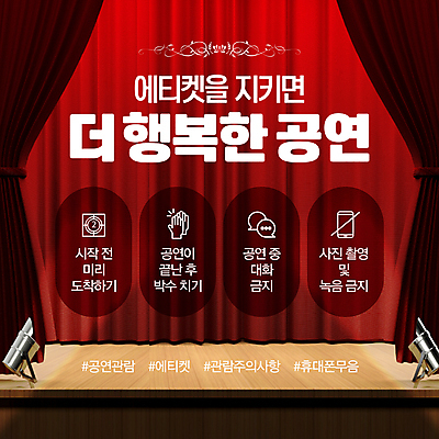 템플릿 조명 사람없음 빨간색 공연 무대 예절 관람 매너 방법 해시태그 이미지템플릿 AI파일 컬러 이벤트 특수문자 파일형식 벡터