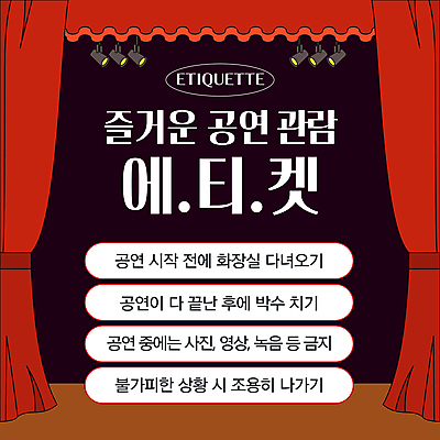템플릿 조명 사람없음 빨간색 공연 무대 예절 관람 매너 방법 이미지템플릿 AI파일 컬러 이벤트 파일형식 벡터