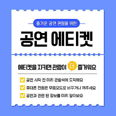 템플릿 말풍선 사람없음 파란색 공연 예절 티켓 체크표시 관람 매너 방법 이미지템플릿 AI파일 컬러 이벤트 확인 파일형식 벡터