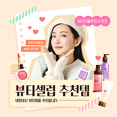 템플릿 여자 한명 20대 성인 뷰티 화장품 한국인 립스틱 하트 메모지 추천 꽃받침 살구색 튜브용기 성인여자한명만 마스킹테이프 인플루언서 셀럽 내돈내산 이미지템플릿 AI파일 모양 1 컬러 사람 동양인 손짓 청년 사무용품 용기_그릇 테이프 신조어 여자한명만 성인여자만 파일형식 벡터 유명인