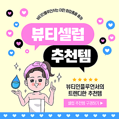 템플릿 여자 분홍색 말풍선 한명 상반신 성인 반짝임 뷰티 유행 화장품 물방울 하트 가리킴 머리띠 추천 목욕타월 별점 보습 성인여자한명만 인플루언서 셀럽 이미지템플릿 AI파일 모양 1 컬러 장신구 모션 사람 손짓 수건 점수 평가 여자한명만 성인여자만 파일형식 벡터 유명인