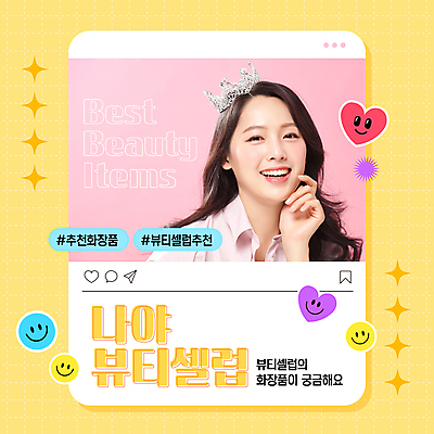 템플릿 여자 스티커 왕관 한명 미소 20대 성인 뷰티 노란색 턱괴기 화장품 한국인 추천 소셜네트워크 의료성형뷰티 성인여자한명만 해시태그 인플루언서 셀럽 이미지템플릿 AI파일 1 컬러 모션 표정 사람 동양인 청년 특수문자 여자한명만 성인여자만 파일형식 벡터 유명인