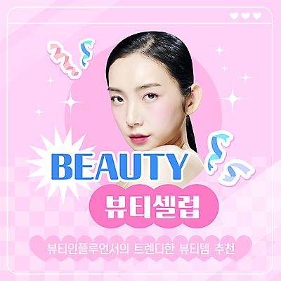 템플릿 여자 리본 분홍색 한명 20대 성인 반짝임 뷰티 유행 화장품 한국인 추천 의료성형뷰티 성인여자한명만 인플루언서 셀럽 이미지템플릿 AI파일 1 컬러 모션 사람 동양인 청년 여자한명만 성인여자만 파일형식 벡터 유명인