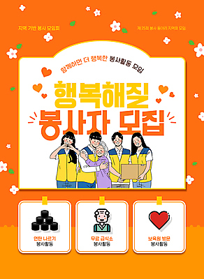 템플릿 여자 노년 남자 꽃 유니폼 안기 들기 여러명 상반신 성인 상자 주황색 하트 봉사 자원봉사자 연탄 모집 손하트 연탄배달 이미지템플릿 AI파일 모양 식물 옷 컬러 다수 모션 사람 손짓 도움 배송 파일형식 벡터