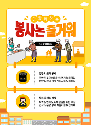 전신 구름 템플릿 여자 노년 남자 주택 마스크 들기 여러명 성인 노란색 봉사 자원봉사자 연탄 모집 식판 급식소 무료급식 배식 연탄배달 이미지템플릿 AI파일 자연요소 컬러 다수 모션 사람 건물 도움 배송 급식 파일형식 벡터