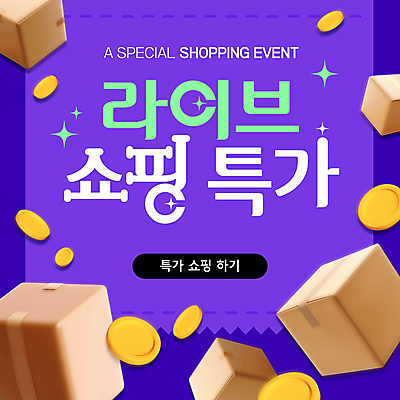 템플릿 사람없음 반짝임 쇼핑 상자 3D 세일 보라색 동전 종이상자 영수증 배달박스 라이브커머스 이미지템플릿 AI파일 컬러 돈 모션 금융 디지털합성 모바일쇼핑 파일형식 벡터