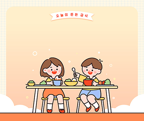 전신 여자 남자 어린이 음식 의자 일러스트 식탁 들기 앉기 소녀 소년 두명 친구 숟가락 주황색 식사 점심 식단표 어린이만 국내일러스트 AI파일 컬러 가구 관계 모션 탁자 수저 사람 파일형식 벡터