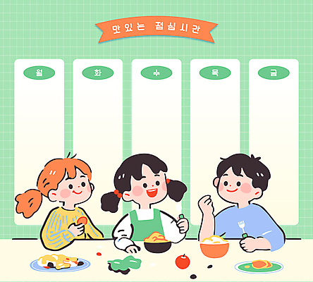 여자 남자 어린이 음식 포크 일러스트 미소 들기 소녀 소년 세명 초록색 친구 숟가락 식사 점심 식단표 어린이만 국내일러스트 AI파일 식기 컬러 관계 모션 수저 표정 사람 파일형식 벡터
