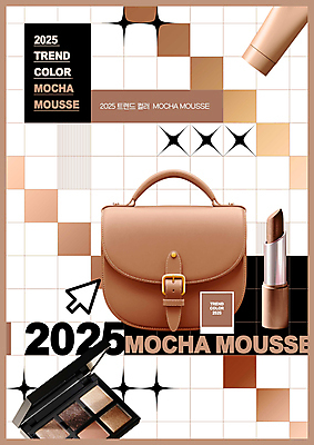 PSD 편집이미지 사람없음 유행 화장품 립스틱 핸드백 아이섀도 2025년 트렌드컬러 이미지편집 2025트렌드 모카무스 컬러 가방 뷰티 연도 파일형식