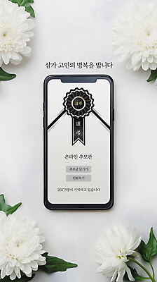 PSD 편집이미지 모바일 국화 사람없음 스마트폰 슬픔 흰색 애도 온라인 장례 추모 헌화 이미지편집 꽃 감정 컬러 핸드폰 스마트기기 파일형식