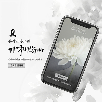 PSD 편집이미지 모바일 국화 사람없음 스마트폰 슬픔 흰색 애도 장례 추모 헌화 이미지편집 꽃 감정 컬러 핸드폰 스마트기기 파일형식