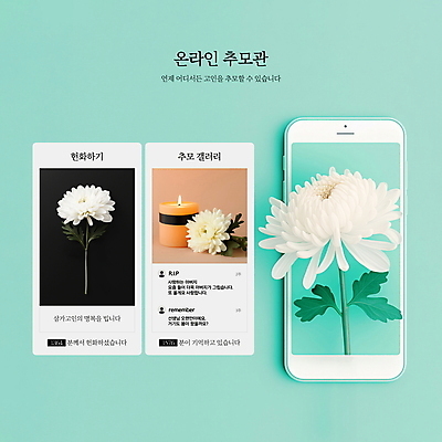 PSD 편집이미지 모바일 국화 사람없음 스마트폰 슬픔 애도 온라인 장례 민트색 추모 헌화 이미지편집 꽃 감정 컬러 핸드폰 스마트기기 파일형식