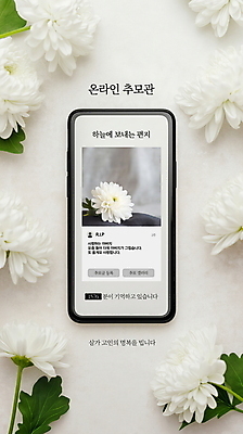 PSD 편집이미지 모바일 국화 사람없음 스마트폰 슬픔 흰색 애도 온라인 장례 추모 헌화 이미지편집 꽃 감정 컬러 핸드폰 스마트기기 파일형식