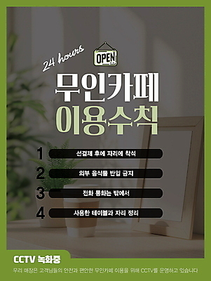 템플릿 화분 액자 안내 그림자 사람없음 초록색 감시카메라 24시간 나무탁자 주의사항 테이크아웃컵 무인매장 이미지템플릿 AI파일 컬러 탁자 주의 컵 카메라 상점 시간 파일형식 벡터