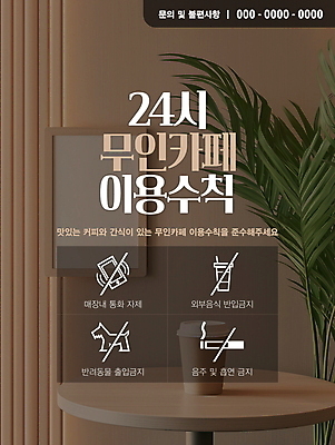 식물 템플릿 액자 안내 사람없음 24시간 나무탁자 베이지색 주의사항 테이크아웃컵 무인매장 이미지템플릿 AI파일 컬러 탁자 주의 컵 상점 시간 파일형식 벡터