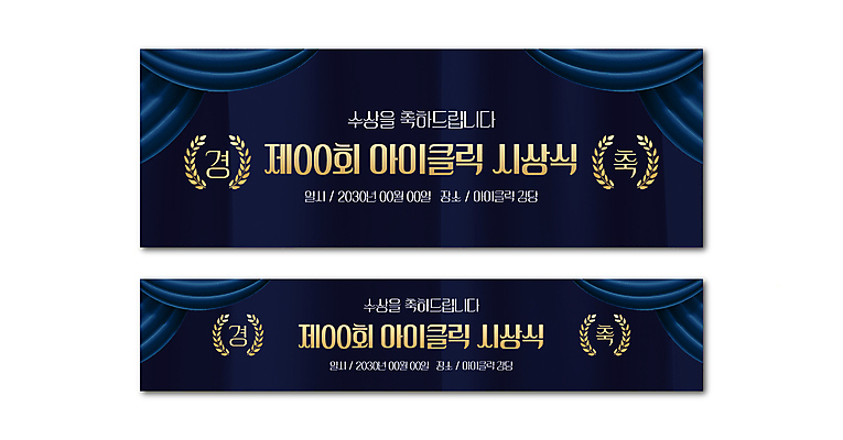 템플릿 배너템플릿 가로배너 사람없음 현수막 축하 커튼 남색 시상식 월계수 배너세트 AI파일 배너 컬러 컨셉 가로 세트 파일형식 벡터