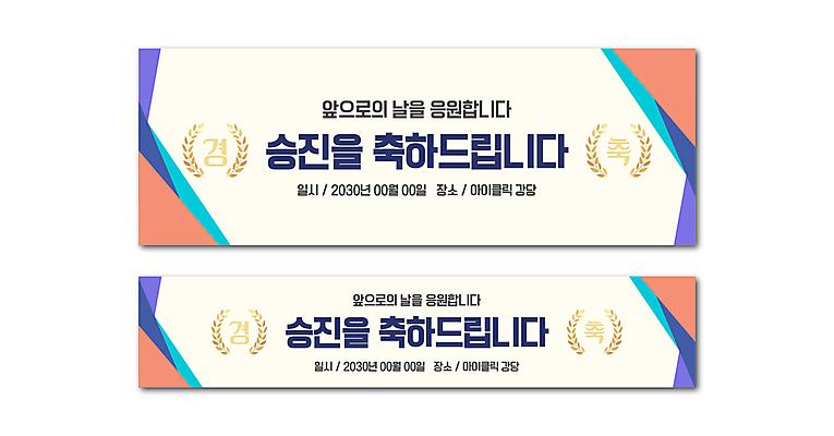 템플릿 배너템플릿 가로배너 응원 사람없음 컬러풀 현수막 축하 승진 월계수 배너세트 AI파일 배너 컬러 컨셉 가로 세트 파일형식 벡터