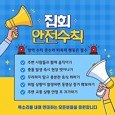 템플릿 손 가이드 협력 안내 프레임 들기 안전 신체부위 파란색 노란색 확성기 통제 사회이슈 알림 준비 안전수칙 규칙 질서 모범 주의사항 집회 책임감 이미지템플릿 AI파일 직업 컬러 컨셉 모션 주의 사람 예절 파일형식 벡터