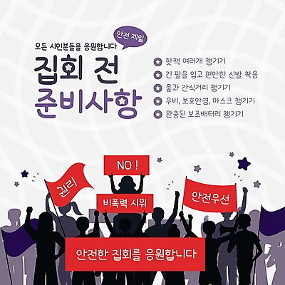 템플릿 여자 남자 실루엣 협력 안내 프레임 들기 안전 여러명 성인 보라색 팻말 흰색 깃발 군중 통제 사회이슈 알림 준비 안전수칙 규칙 질서 소통 집회 책임감 성인만 이미지템플릿 AI파일 컬러 다수 컨셉 모션 촬영기법 사람 예절 파일형식 벡터