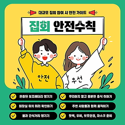 템플릿 여자 남자 가이드 협력 안내 프레임 들기 안전 성인 두명 초록색 노란색 확성기 팻말 사회이슈 알림 예방 안전수칙 규칙 질서 소통 집회 성인만 행동요령 이미지템플릿 AI파일 직업 컬러 컨셉 모션 사람 예절 파일형식 벡터