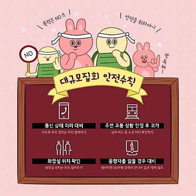 템플릿 분홍색 가이드 협력 안내 프레임 들기 안전 사람없음 팻말 토끼 거북이 통제 사회이슈 알림 예방 약속 안전수칙 규칙 소통 새끼손가락 집회 행동요령 이미지템플릿 AI파일 직업 컬러 컨셉 포유류 파충류 모션 반려동물 파일형식 벡터