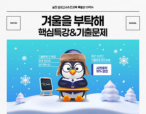 PSD 나무 편집이미지 안경 털모자 앉기 사람없음 책 설원 칠판 눈송이 읽기 책상 펭귄 쿠폰 시험지 학원 겨울방학 특강 눈내림 안경낌 이미지편집 식물 모자_잡화 잡화 교육 가구 겨울 모션 조류 방학 눈_날씨 강의 파일형식