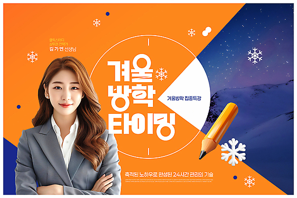 PSD 편집이미지 여자 시계 밤하늘 한명 정장 상반신 성인 연필 팔짱 교사 주황색 눈송이 남색 학원 겨울방학 생활계획표 특강 성인여자한명만 설산 이미지편집 직업 1 옷 교육 컬러 겨울 모션 하늘 방학 학용품 산 눈_날씨 사람 필기구 계획표 야간 강의 여자한명만 성인여자만 파일형식