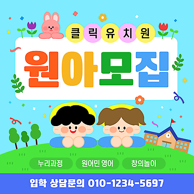 나무 템플릿 여자 남자 꽃 어린이 잎 소녀 소년 잔디 두명 유치원 토끼 상담 꽃가루 유치원복 원아모집 어린이만 이미지템플릿 AI파일 식물 옷 교육 포유류 사람 반려동물 가루 모집 원아 파일형식 벡터