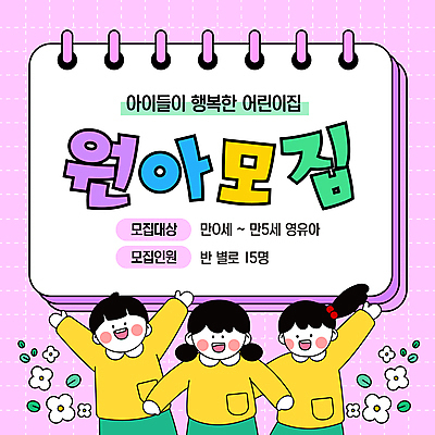 템플릿 여자 남자 꽃 어린이 분홍색 미소 소녀 소년 세명 손들기 다이어리 유치원 유치원생 만세 유치원복 원아모집 이미지템플릿 AI파일 식물 옷 교육 컬러 모션 표정 사람 사무용품 모집 원아 파일형식 벡터