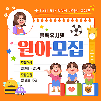 전신 템플릿 여자 남자 꽃 별 어린이 의자 가방 축구공 앉기 소녀 소년 여러명 성인 손들기 교사 주황색 유치원 유치원생 장난감자동차 기린 스프링노트 키재기 원아모집 별표 이미지템플릿 AI파일 자연요소 식물 직업 잡화 교육 컬러 가구 다수 공 축구용품 포유류 모션 사람 장난감 공책 측정 키_신체 모집 원아 파일형식 벡터