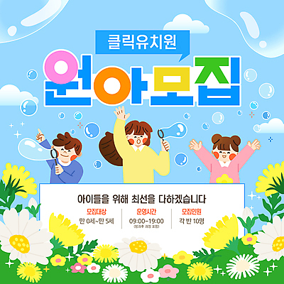 구름 템플릿 여자 남자 어린이 하늘색 꽃밭 하늘 들기 소녀 소년 성인 세명 반짝임 손들기 교사 유치원 유치원생 만세 가리킴 비눗방울 원아모집 이미지템플릿 AI파일 자연요소 직업 교육 꽃 모션 사람 손짓 파란색 모집 원아 파일형식 벡터