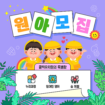 템플릿 여자 남자 어린이 무지개 웃음 소녀 소년 상반신 세명 반짝임 태양 손들기 보라색 유치원 유치원생 풀 퍼즐 유성 유치원복 원아모집 유치원가방 유치원모자 어린이만 이미지템플릿 AI파일 자연요소 식물 모자_잡화 옷 교육 컬러 가방 모션 표정 사람 모집 원아 파일형식 벡터