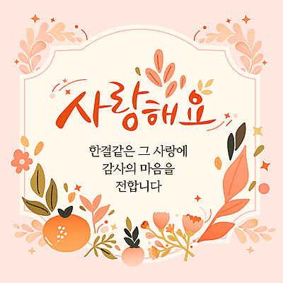 템플릿 열매 꽃 잎 귤 프레임 사랑 사람없음 반짝임 주황색 감사 이미지템플릿 AI파일 카드프레임 식물 감정 컬러 과일 모션 파일형식 벡터