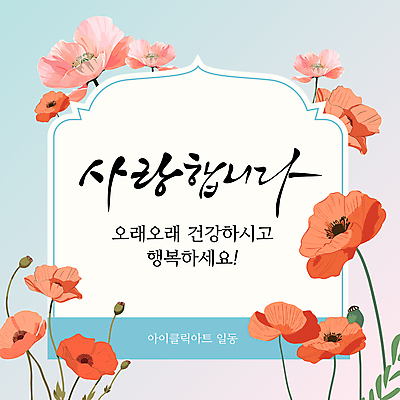 템플릿 프레임 사랑 사람없음 감사 양귀비 그라데이션 이미지템플릿 AI파일 카드프레임 꽃 감정 파일형식 벡터