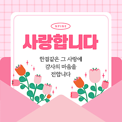 템플릿 꽃 분홍색 잎 편지봉투 프레임 사랑 사람없음 반짝임 편지 감사 이미지템플릿 AI파일 카드프레임 식물 감정 컬러 모션 봉투 파일형식 벡터