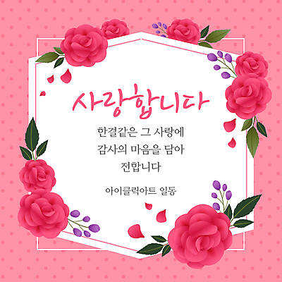 템플릿 분홍색 프레임 사랑 사람없음 장미 인사 감사 이미지템플릿 AI파일 카드프레임 꽃 감정 컬러 예절 파일형식 벡터