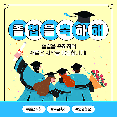 템플릿 학생 여자 남자 꽃다발 하늘색 학사모 졸업 응원 청소년 어깨동무 졸업식 여러명 상반신 손들기 팔짱 축하 졸업장 꽃가루 십대만 연노랑색 이미지템플릿 AI파일 모자_잡화 교육 꽃 포즈 다수 컨셉 모션 사람 파란색 노란색 가루 파일형식 벡터