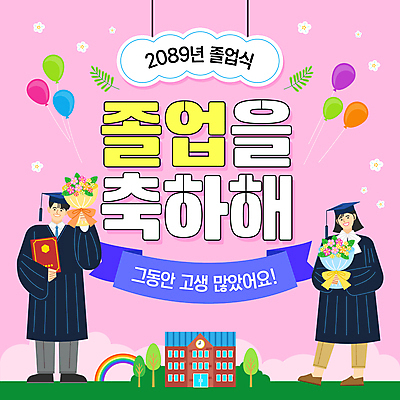 전신 나무 템플릿 학생 여자 남자 분홍색 꽃다발 무지개 학사모 졸업 학교 청소년 졸업식 들기 두명 축하 졸업장 풍선 십대만 이미지템플릿 AI파일 자연요소 식물 모자_잡화 교육 꽃 컬러 컨셉 모션 사람 파일형식 벡터