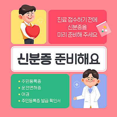 템플릿 여자 남자 분홍색 병원 들기 성인 두명 알약 진료 하트 의사가운 준비 주머니손 여권 신분증 십자마크 운전면허증 접수 주민등록증 확인서 성인만 발급 이미지템플릿 AI파일 모양 컬러 의학 모션 사람 약 의사 가운 문서 면허증 증명서 파일형식 벡터