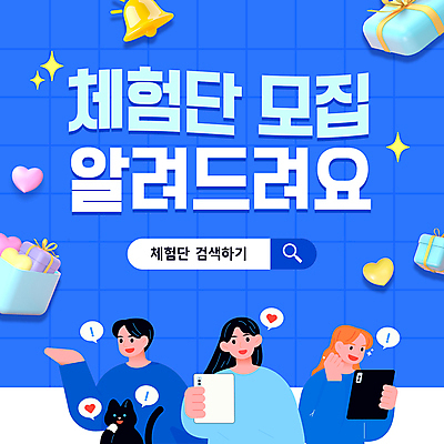 템플릿 여자 남자 리본 말풍선 들기 이벤트 상반신 성인 세명 파란색 선물상자 반짝임 쇼핑 태블릿 3D 고양이 하트 느낌표 모집 리뷰 성인만 이미지템플릿 체험단 AI파일 모양 기호 컬러 포유류 모션 선물 사람 전자제품 스마트기기 반려동물 상자 체험 디지털합성 파일형식 벡터