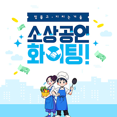 전신 구름 템플릿 여자 남자 지폐 식재료 응원 악수 요리사모자 들기 성인 두명 파란색 반짝임 종이봉투 동전 파이팅 앞치마 프라이팬 조리복 빌딩숲 경기침체 성인만 소상공인 이미지템플릿 AI파일 자연요소 직업 모자_잡화 컬러 유니폼 돈 모션 주방용품 봉투 사람 손짓 빌딩 경제 요리사 상인 파일형식 벡터