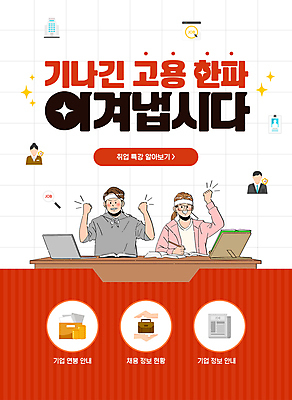 템플릿 여자 남자 서류가방 사람모양 성인 두명 책 빨간색 노트북 파이팅 머리띠 신문 파일 취업준비생 거치대 고용 성인만 취업난 이미지템플릿 AI파일 모양 컬러 가방 장신구 모션 사람 간행물 전자제품 구직 뉴스 채용 파일형식 벡터