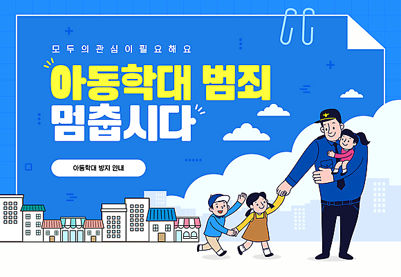 전신 구름 템플릿 여자 남자 어린이 안기 소녀 빌딩 소년 여러명 성인 파란색 손잡기 아동학대 클립 경찰복 경찰모자 아동범죄 이미지템플릿 AI파일 자연요소 모자_잡화 컬러 다수 유니폼 모션 사람 건물 범죄 경찰 학대 파일형식 벡터