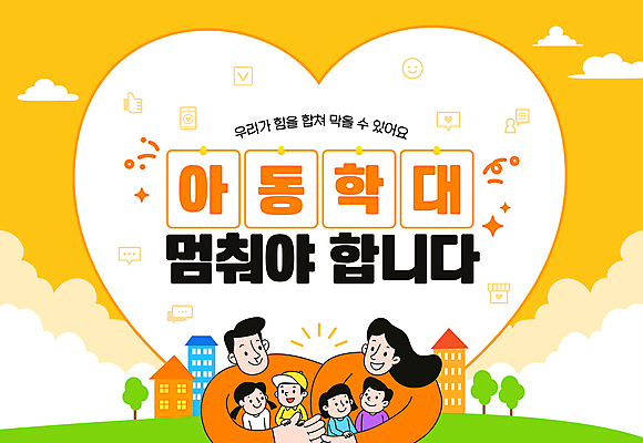 나무 구름 템플릿 여자 남자 어린이 포옹 소녀 빌딩 소년 여러명 상반신 성인 하트 아동학대 아동범죄 캡모자 이미지템플릿 AI파일 자연요소 모양 식물 모자_잡화 다수 안기 사람 건물 범죄 학대 파일형식 벡터