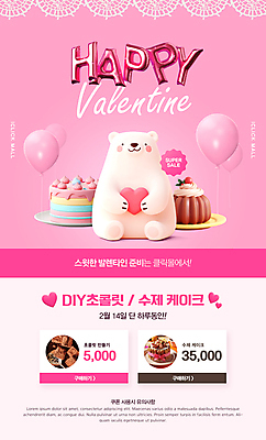 PSD 템플릿 분홍색 곰 안기 발렌타인데이 앉기 이벤트 사람없음 3D 케이크 초콜릿 하트 쿠폰 풍선 이미지템플릿 레이스천 모양 동물 컬러 포유류 모션 데이이벤트 디저트 직물 디지털합성 파일형식