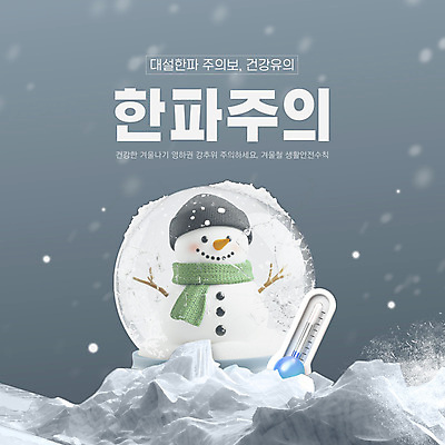 템플릿 겨울 눈사람 건강 경고 사람없음 얼음 회색 추위 온도계 스노글로브 쌓인눈 눈내림 카드뉴스 한파주의보 이미지템플릿 AI파일 자연요소 계절 컬러 눈_날씨 장식 자연재해 파일형식 벡터