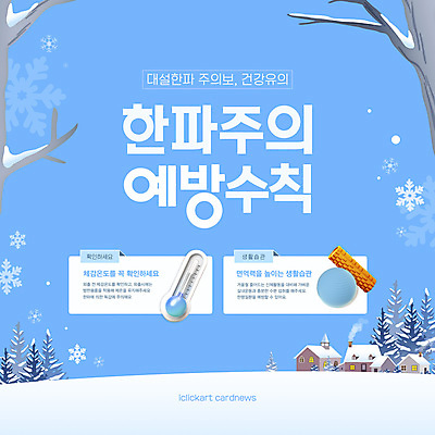 나무 템플릿 하늘색 겨울 주택 사람없음 운동 3D 추위 짐볼 온도계 예방 쌓인눈 폼롤러 눈내림 카드뉴스 한파주의보 이미지템플릿 AI파일 식물 계절 눈_날씨 건강 건물 파란색 자연재해 디지털합성 파일형식 벡터